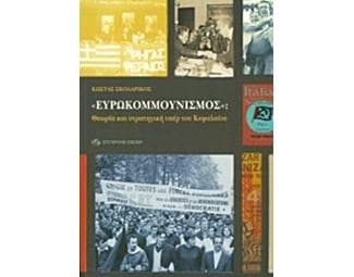 "Ευρωκομμουνισμός" image 0