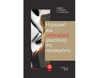 Η ερωτική και σεξουαλική ψυχολογία της παντρεμένης image 0