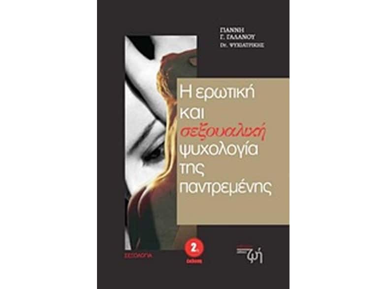 Η ερωτική και σεξουαλική ψυχολογία της παντρεμένης