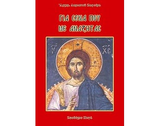 Για σένα που με αναζητάς image 0