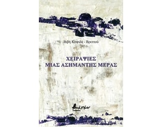 Χειραψίες μιας ασήμαντης ημέρας image 0