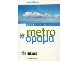 Με μέτρο και όραμα image 0