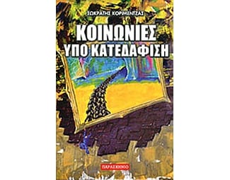 Κοινωνίες υπό κατεδάφιση image 0