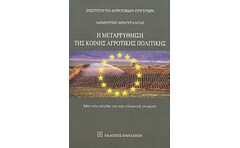 Η μεταρρύθμιση της κοινής αγροτικής πολιτικής