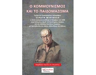 Ο κομμουνισμός και το παιδωμάζωμα image 0