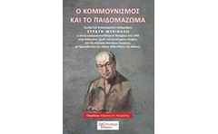 Ο κομμουνισμός και το παιδωμάζωμα