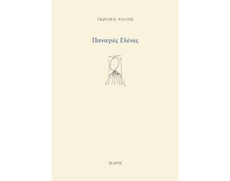 Παναγιές Ελένες image 0