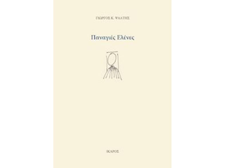 Παναγιές Ελένες