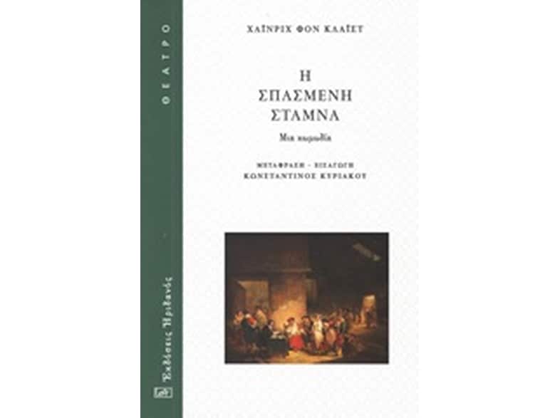 Η σπασμένη στάμνα