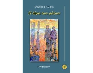 Η δίψα των ρόλων image 0