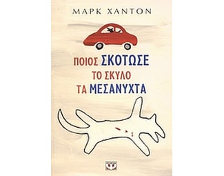 Ποιος σκότωσε το σκύλο τα μεσάνυχτα image 0