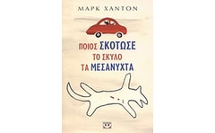 Ποιος σκότωσε το σκύλο τα μεσάνυχτα