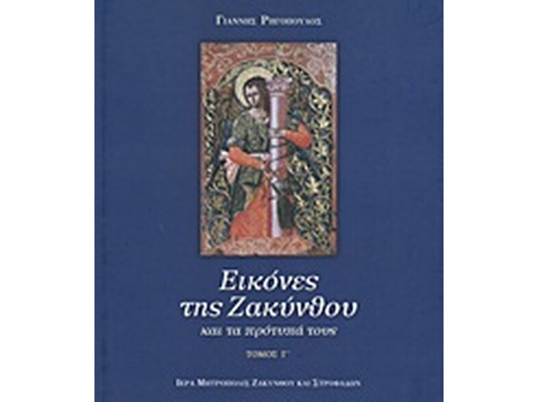 Εικόνες της Ζακύνθου