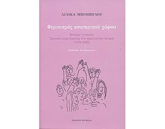 Φεμινισμός εσωτερικού χώρου image 0