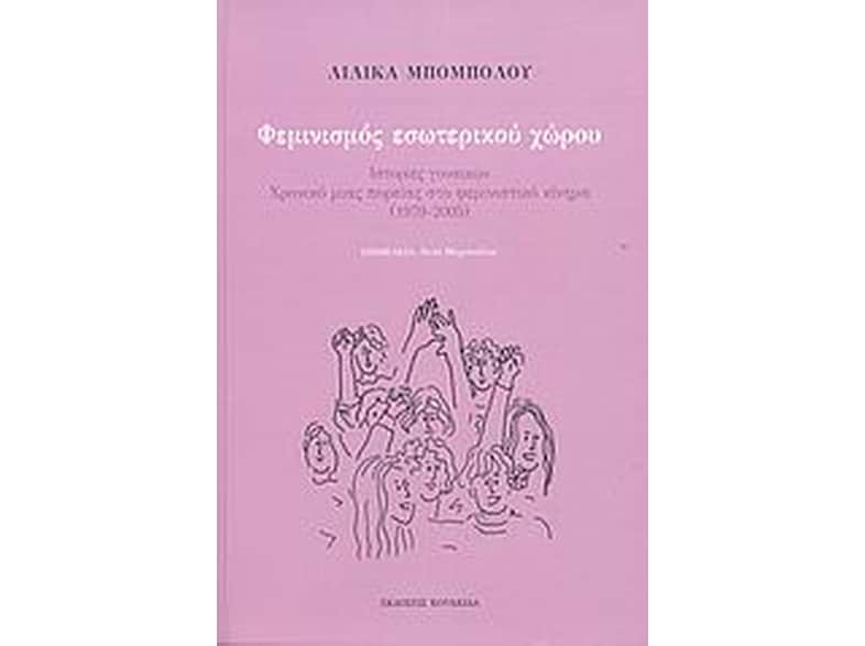 Φεμινισμός εσωτερικού χώρου