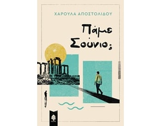 Πάμε Σούνιο; image 0