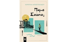 ΠΑΜΕ ΣΟΥΝΙΟ;