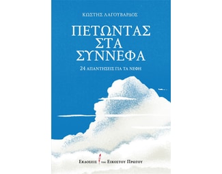 Πετώντας στα σύννεφα image 0