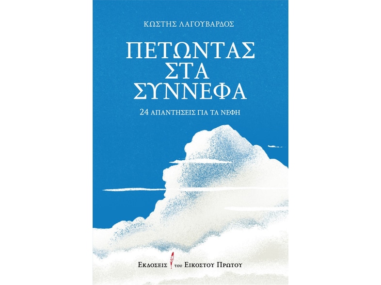 Πετώντας στα σύννεφα