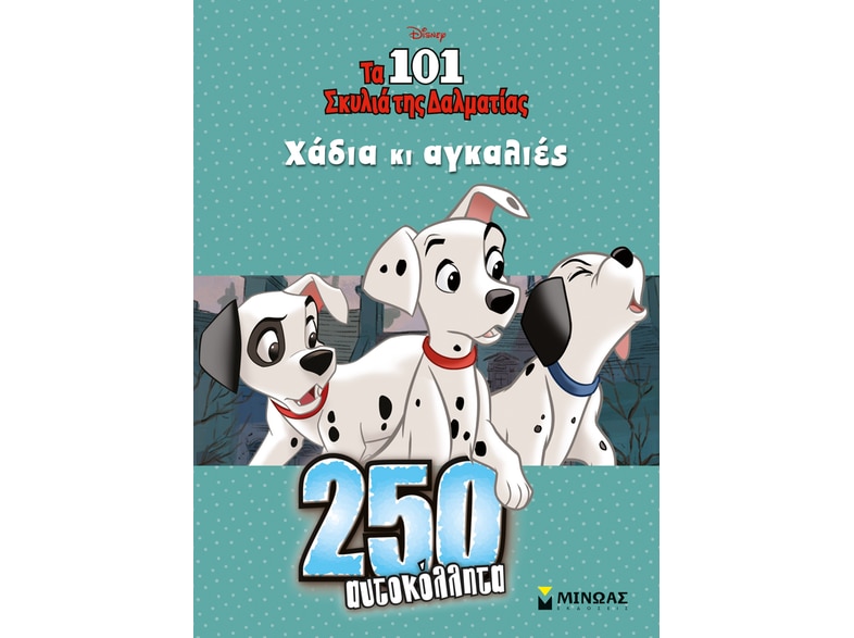 Disney: Τα 101 σκυλιά της Δαλματίας, χάδια κι αγκαλιές