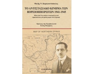 Το αντιστασιακό κίνημα των Βορειοηπειρωτών 1941-1945 image 0