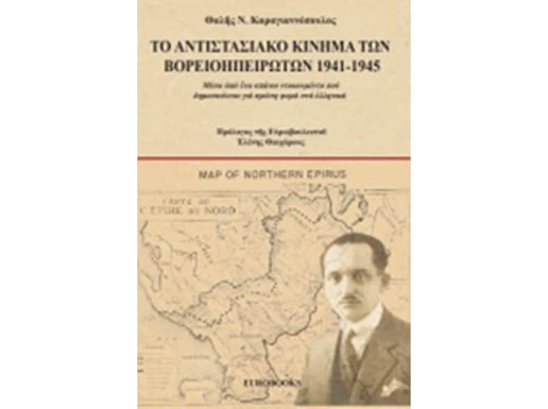 Το αντιστασιακό κίνημα των Βορειοηπειρωτών 1941-1945