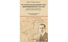 Το αντιστασιακό κίνημα των Βορειοηπειρωτών 1941-1945