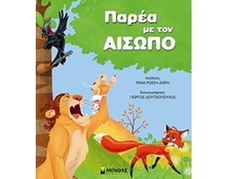 Παρέα με τον Αίσωπο image 0
