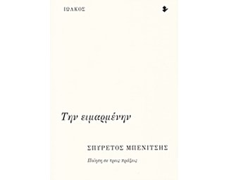 Την ειμαρμένην image 0