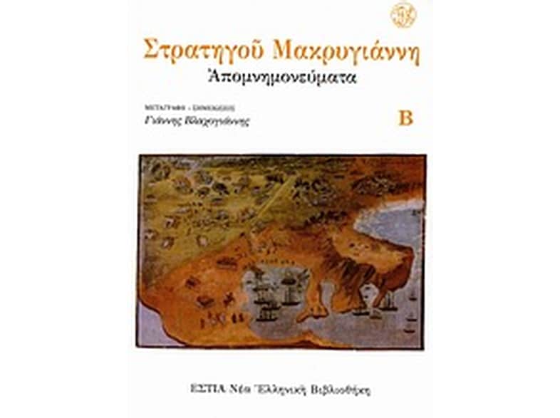 Απομνημονεύματα