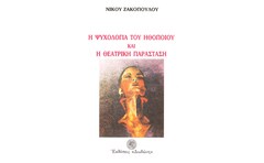 Η ψυχολογία του ηθοποιού και η θεατρική παράσταση