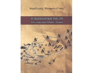 Η Γεωπολιτική Της 17Ν image 0