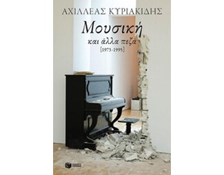 Μουσική και άλλα πεζά [1973-1995] image 0