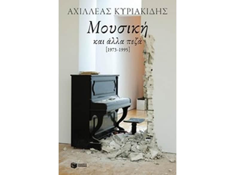 Μουσική και άλλα πεζά [1973-1995]