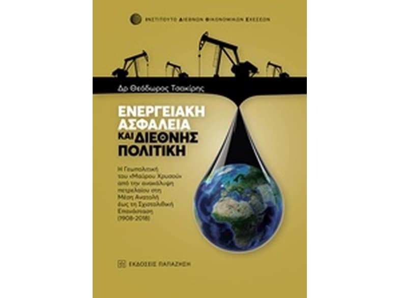 Ενεργειακή ασφάλεια και διεθνής πολιτική