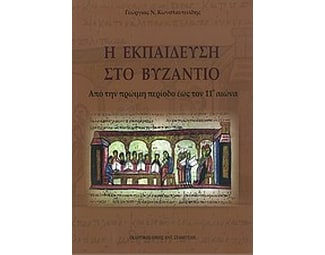 Η εκπαίδευση στο βυζάντιο image 0