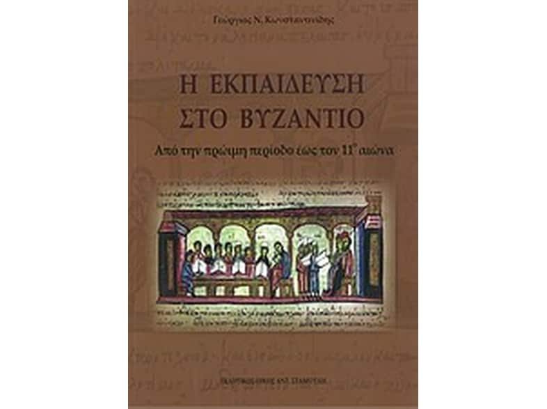 Η εκπαίδευση στο βυζάντιο