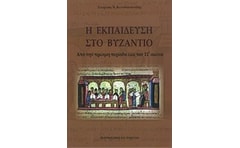 Η εκπαίδευση στο βυζάντιο 1062598