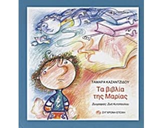 Τα βιβλία της Μαρίας image 0