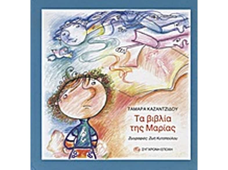 Τα βιβλία της Μαρίας