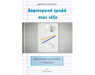 Βοήθημα Δημιουργική Γραφή Στην Τάξη (Γράφημα/Λεϊμονής Διονύσης) image 0