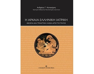 Η αρχαία ελληνική ιατρική image 0