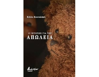 15 ιστορίες για την απώλεια image 0