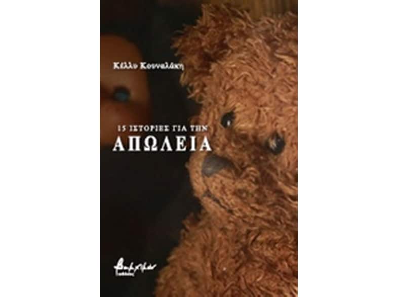 15 ιστορίες για την απώλεια