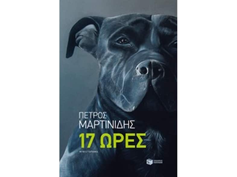 17 ώρες