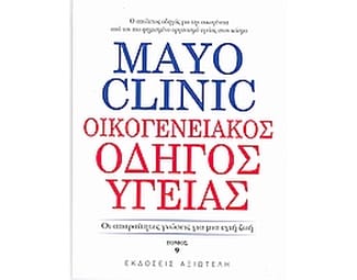 Mayo Clinic- Οικογενειακός οδηγός υγείας image 0