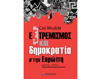 Εξτρεμισμός και δημοκρατία στην Ευρώπη image 0
