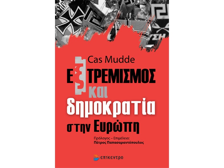 Εξτρεμισμός και δημοκρατία στην Ευρώπη