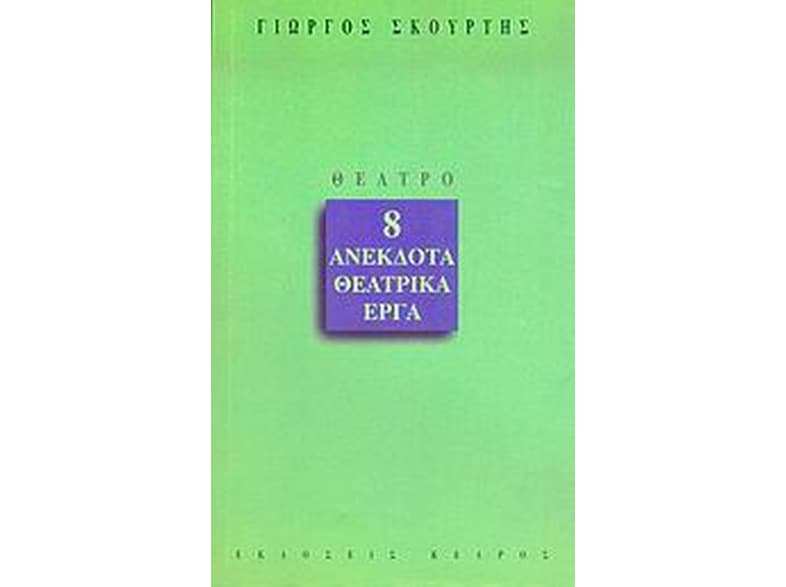 8 ανέκδοτα θεατρικά έργα