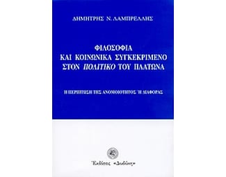 Φιλοσοφία και κοινωνικά συγκεκριμένο στον "Πολιτικό" του Πλάτωνα image 0